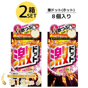 【コンドーム 2箱セット】 ジェクス 激ドット ホットタイプ 8個入り 2箱