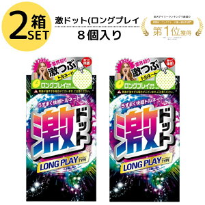 【コンドーム 2箱セット】 ジェクス 激ドット ロングプレイタイプ 8個入り 2箱