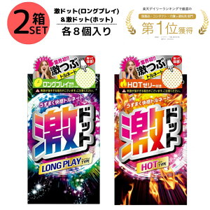 【コンドーム 2箱セット】 ジェクス 激ドット ロングプレイタイプ ホットタイプ 各8個入り 2箱