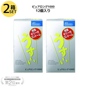 【コンドーム 2箱セット】 ジェクス うす〜いピュアロング 1000 12個入り 2箱