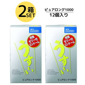 コンドーム 2箱セット うす～いピュアロング 1000 12個入り 濃い 特殊ゼリー付き うすーい 薄い こけしタイプ ロングプレイ 潤い ゼリー付き 潤滑剤 ゼリーイン スキン ゴム 避妊具 避妊用品 男性向け 男性 女性 ジェクスコンドームBTL-V JEX ジェクス【メール便送料無料】