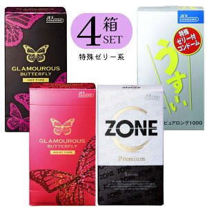 【コンドーム 4箱セット】 ジェクス ZONE ゾーン プレミアム 5個入り うす〜いピュアロング 1000 12個入り グラマラスバタフライ(ホット 1000・モイスト 1000 各12個入り) 4箱
