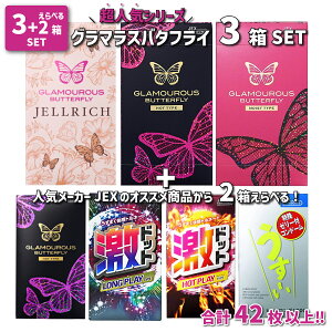 【グラマラスバタフライ3箱セット+選べる2箱】 ジェクス グラマラスバタフライ(モイスト1000 ホット500 ジェルリッチ)うす〜いピュアロング ホット1000 激ドット ロングプレイ ホット 合計42