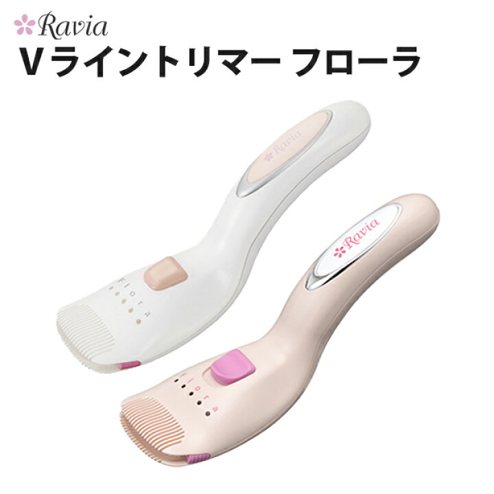 楽天市場 Ravia ラヴィア Vライントリマー フローラ ヒートカッター アンダーヘア 処理 カッター シェーバー ビキニライン 自己処理 お手入れ チクチクしない 充電タイプ Acアダプター付き 健康ｆａｎ 楽天市場店
