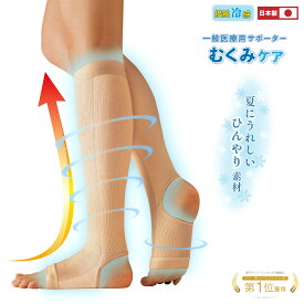 【一般医療機器】涼感 キュッと 一般医療用 サポーター メンズ レディース 着圧 夏用 ひんやり 接触冷感 東レ キュープアクア モカベージュ M-Lサイズ LL-3Lサイズ