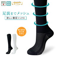 【メッシュで着圧！】kenkofan メッシュ着圧ソックス 夏用着圧 冷感着圧 足底・足の甲 メッシュ着圧 レデ…