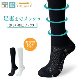 【メッシュで着圧！】kenkofan メッシュ着圧ソックス 夏用着圧 冷感着圧 足底・足の甲 メッシュ着圧 レディース 蒸れない靴下 吸水 メッシュ生地 ブラック 黒 ホワイト 白 22-25cm