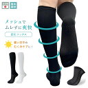 【猛暑はメッシュで！】kenkofan メッシュ着圧ソックス 夏用着圧 冷感着圧 足底・足の甲 メッシュ着圧 レディース 蒸れない靴下 吸水 メッシュ生地 ブラック 黒 ホワイト 白 22-25cm