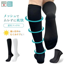 【新商品】kenkofan メッシュ着圧ソックス 夏用着圧 冷感着圧 足底・足の甲 メッシュ着圧 レディース 蒸れない靴下 吸水 メッシュ生地 ブラック 黒 ホワイト 白 22-25cm