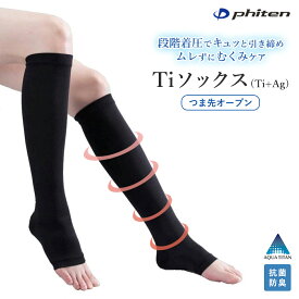ファイテン Tiソックス (Ti+Ag) つま先オープン 着圧サポーター 着圧 ソックス 強圧 男女兼用 抗菌 防臭 アクアチタン ブラック M-LL