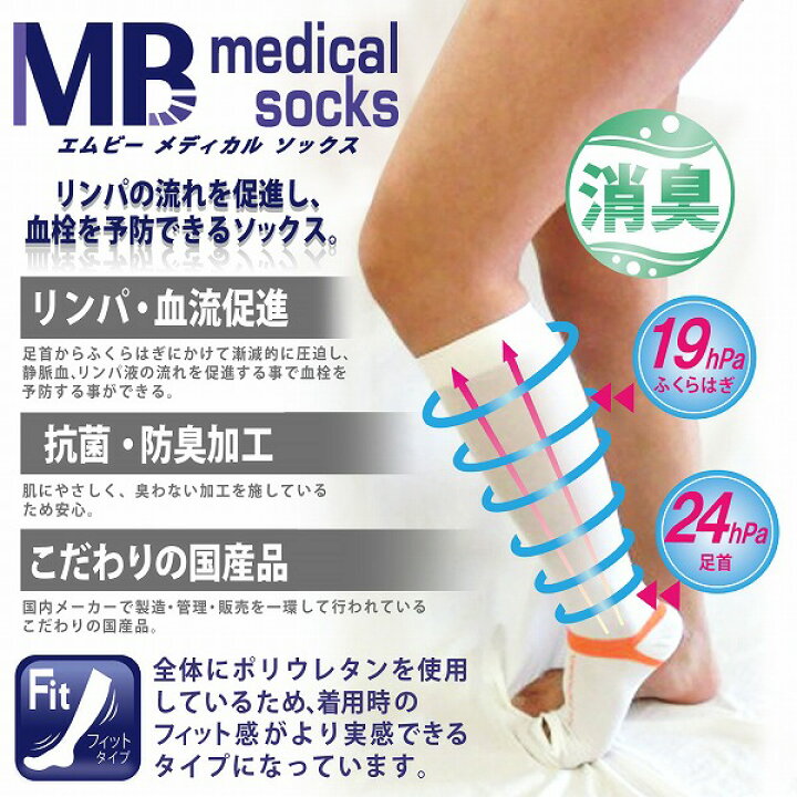 楽天市場】一般医療機器 MB メディカルソックス フィットタイプ日本製 着圧ソックス 膝下 靴下 むくみ 医療用弾性ストッキング 血栓予防 メンズ レディース 男性 女性 手術後 弾圧 段階 着圧 加圧 両足【ポスト投函 送料無料】 : 健康fan 楽天市場店 楽天市場】一般医療機器 MB メディカルソックス フィットタイプ日本製 着圧ソックス 膝下 靴下 むくみ 医療用弾性ストッキング 血栓予防 メンズ レディース 男性 女性 手術後 弾圧 段階 着圧 加圧 両足【ポスト投函 送料無料】 : 健康fan 楽天市場店