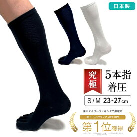 疲れた時にはく5本指着圧ソックス レディース メンズ 女性 男性 抗菌 防臭 段階着圧 加圧 ブラック ホワイト Sサイズ Mサイズ 23-25cm 25-27cm