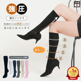 【医療卸会社が開発】強圧着圧ソックス 美脚 むくみ レディース着圧ソックス 弾性ストッキング 引き締め むくみケア 綿混 吸汗速乾 22-25cm/26-28cm 全6色 ハイソックス kenkofan フライトソックス 着圧靴下 ナースソックス
