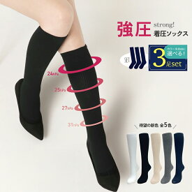 【カラーが選べる3足セット】 kenkofan 強圧着圧ソックス レディース 着圧ソックス 全5色 22-25cm
