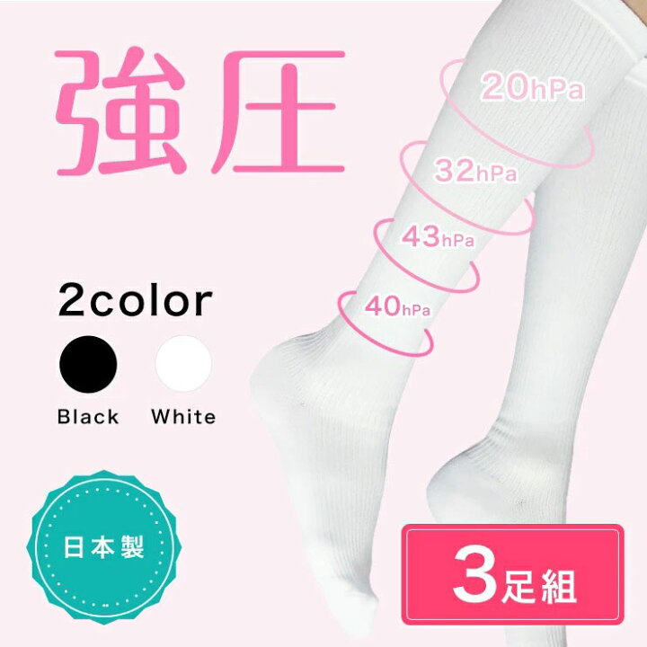 楽天市場】【従来品】着圧ソックス(強圧)3足組 日本製 スリムビューティー 強力 引き締め 美脚 浮腫み 綿混合タイプ 綿混 むくみ レディース ハイソックス 膝下 膝丈 靴下 段階着圧 圧着 下肢静脈 着圧 強め【ポスト投函 送料無料】 : 健康fan 楽天市場店 楽天市場】【従来品】着圧ソックス(強圧)3足組 日本製 スリムビューティー 強力 引き締め 美脚 浮腫み 綿混合タイプ 綿混 むくみ レディース ハイソックス 膝下 膝丈 靴下 段階着圧 圧着 下肢静脈 着圧 強め【ポスト投函 送料無料】 : 健康fan 楽天市場店