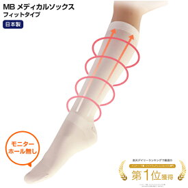 【一般医療機器】 MBメディカルソックス フィットタイプ モニターホール無し 医療用 メンズ レディース 男性 女性 日本製 S/M/L