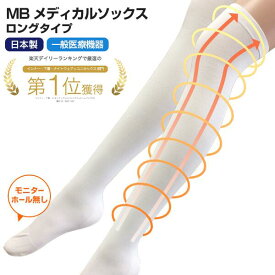 【一般医療機器】MBメディカルソックス オーバーニー ロングタイプ モニターホール無し メンズ レディース 男性 女性 医療用 日本製 S/M/L