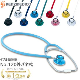 【一般医療機器】ケンツメディコ 聴診器 No.120 YAMASU 外バネ式 ダブル聴診器 日本製 全9色