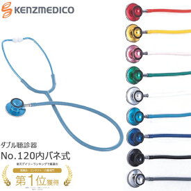 【一般医療機器】ケンツメディコ 聴診器 No.120 YAMASU 内バネ式 ダブル聴診器 日本製 全9色