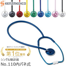 【一般医療機器】ケンツメディコ 聴診器 No.110 YAMASU 内バネ式 シングル聴診器 日本製 全9色
