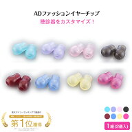 ユーメド貿易 AD ファッション イヤーチップ 聴診器用 1組(2個入) 全8色