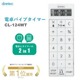 電卓付バイブタイマー ドリテック CL-124WT 【メール便送料無料】 消音機能 バイブレーション機能 看護師 点滴計算 ナース 病院 勉強 キッチンタイマー dretec デジタルタイマー 電卓付 バイブ付 長時間タイマー クリニック