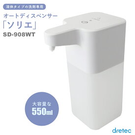 オートディスペンサー 非接触赤外線センサー 液体ソープ専用 大容量 「ソリエ」550ml ドリテック dretec ホワイト SD-908WT ウイルス対策 除菌 液体せっけん 手をかざすだけ 簡単 ＆ 衛生的 大容量 吐出量5段階調節できる 本体内部を洗浄できて衛生的 スリムでおしゃれ