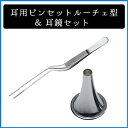 朝顔 朝顔式 耳用ピンセット&耳鏡セット 耳鏡 ピンセット ルーツェ型 耳用 無鈎 医療用