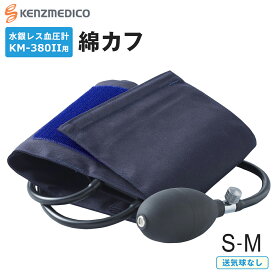 【4/24 20時～エントリーでP5倍】水銀レス 卓上型 電子血圧計 KM-380II 交換用カフセット （綿カフ） S・Mサイズ 綿 カフ ノンラテブラダーセット 1099F 予備 交換用 オプション 介護 健康管理 血圧計 医療 ケンツメディコ【メール便送料無料】