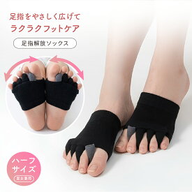 【新商品】つま先足指解放ソックス 足指 広げる 5本指 外反母趾 足指ストレッチ セパレーター 男女兼用 ブラック