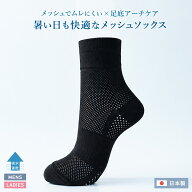 【新商品】メッシュ編み足底アーチソックス 蒸れない 涼しい 夏用 ショート丈 靴下 メッシュ生地 ブラッ…