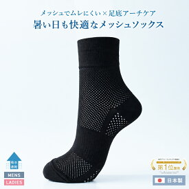 【新商品】メッシュ編み足底アーチソックス 蒸れない 涼しい 夏用 ショート丈 靴下 メッシュ生地 ブラック 黒 レディース 23-25cm メンズ 25.5-27.5cm
