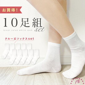 ＼スーパーSALE限定！10%OFF／スクールソックス10足組 靴下 クルー丈ソックス 10足組【1足約142円】安い ソックス 靴下 レディース セット クルー丈 ホワイト 白 綿混 まとめ買い お買得 ナース スクール 無地 学生 使い捨て 中学生 高校生 仕事 メール便送料無料