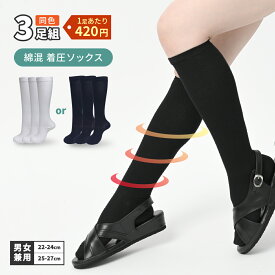 【3足セット】 着圧ソックス綿混 段階着圧 着圧ストッキング メンズ レディース 男女兼用 ホワイト ブラック 白 黒 22cm 23cm 24cm 25cm 26cm 27cm