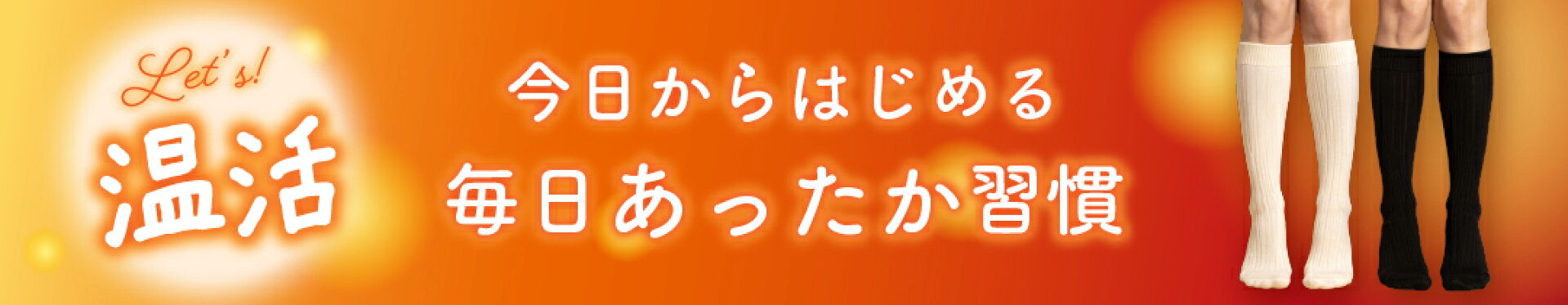 節電&エコにも！あったかアイテム特集