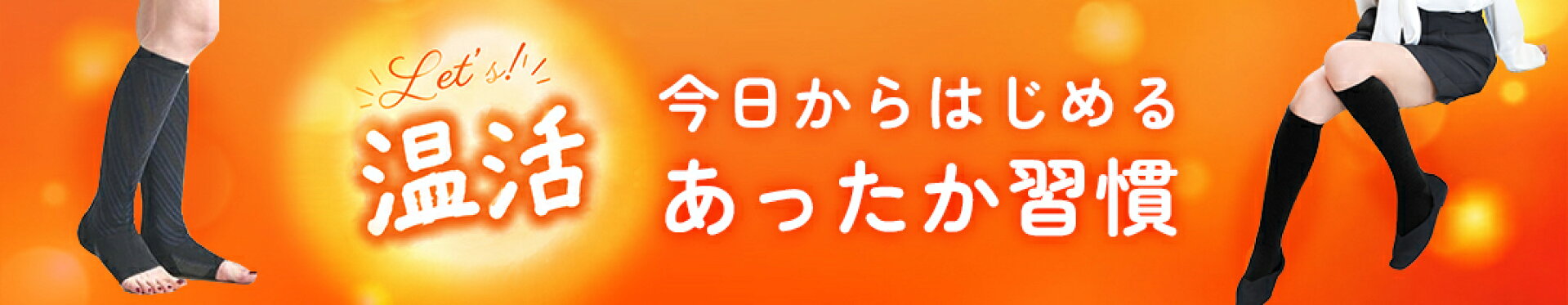 節電&エコにも！あったか温活アイテム特集