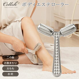 サンファミリー セルシュ Cellsh ボディエステローラー Y字型 たる型ローラー 鍼ローラー