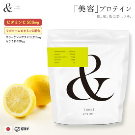 【新商品】リポソームビタミンC配合 女性向け高品質美容プロテイン and protein 【GMP認定国内工場製造】 美容プロテイン コラーゲンペプチド11,270mg ビタミンC500mg セラミド リポソームビタミンC （レモン味）日本製 190g（約15杯分）