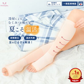 【夏でも温活！】冷房対策着圧ソックス 楽っとキュット kenkofan 一般医療機器 むくみ 冷え対策 レディース ピンク M-L kenkofan