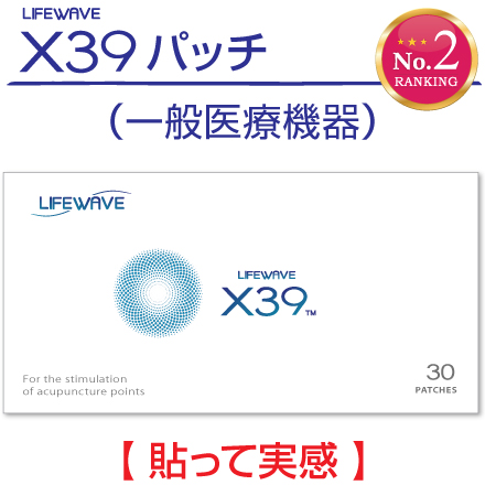 楽天市場】X39／パッチ（LifeWaveライフウェーブ社製【正規品 