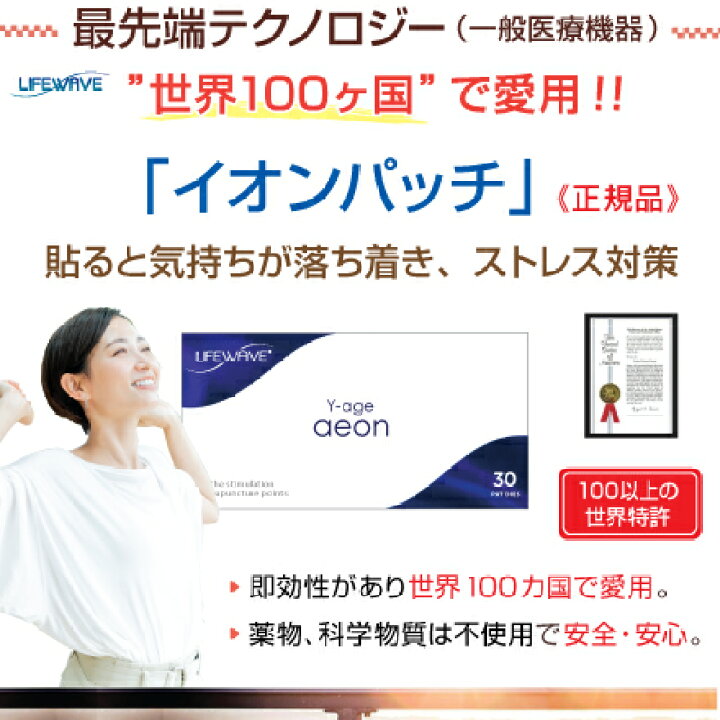 楽天市場】イオンパッチ／一般医療機器【正規品】Y-age aeon・LifeWave  