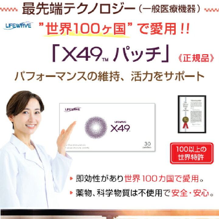 楽天市場】X49パッチ【正規品】ライフウェーブ社製（リピート 