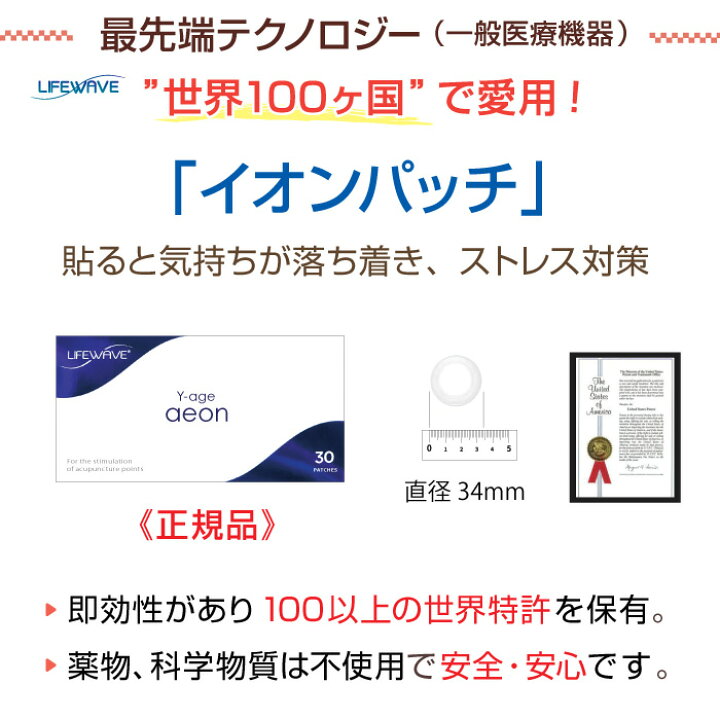 楽天市場】イオンパッチ／一般医療機器【正規品】Y-age aeon・LifeWave 