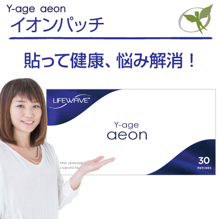楽天市場】イオンパッチ／一般医療機器【正規品】Y-age aeon・LifeWave