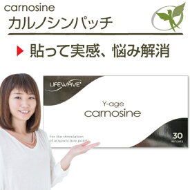 カルノシンパッチ／一般医療機器【正規品】Y-Age Carnosine Patches・LifeWave ライフウェーブ社製 ■ 自分の限界を乗り越えたい方、力強さ、柔軟性、持久力が不安な方に ■