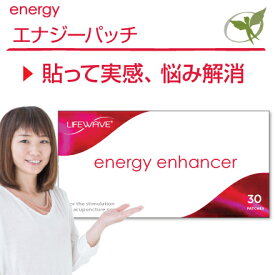 エナジーパッチ／一般医療機器【正規品】energy enhancer・LifeWave ライフウェーブ社製 ■ スポーツのパフォーマンスをサポート。長時間のドライブ、作業現場などの持久力や体の不調時に ■