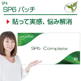 SP6 コンプリートパッチ／一般医療機器【正規品】SP6 Complete Patches・LifeWave ライフウェーブ社製 ■ 重い体をスッキリしたい方、食事は減らさず特別な運動はせずに体を軽く快適に ■