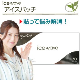 アイスウェーブパッチ／一般医療機器【正規品】icewave・LifeWave ライフウェーブ社製 ■ コリを解消することで様々なつらい悩みを解決。即効性があり市販の痛み止めと異なるアプローチ ■