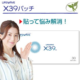 X39パッチ／一般医療機器【正規品】X39 Patches・LifeWave ライフウェーブ社製 ■ 辛い悩みが消えて行く。曲げ伸ばし・歩く・階段・視界のトラブルなどに。他のパッチとの併用で相乗効果も ■