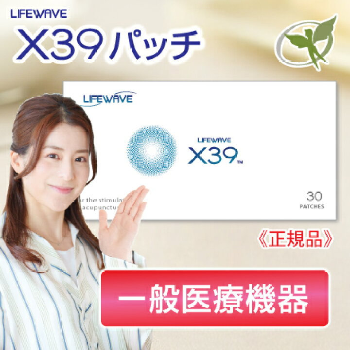 楽天市場】X39パッチ【正規品】ライフウェーブ社製（リピート割引 